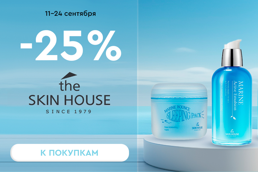 11-24 сентября -25% на The skin house