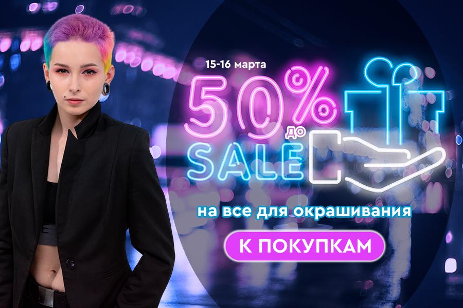 15-16 марта Скидка до -50% на все для окрашивания