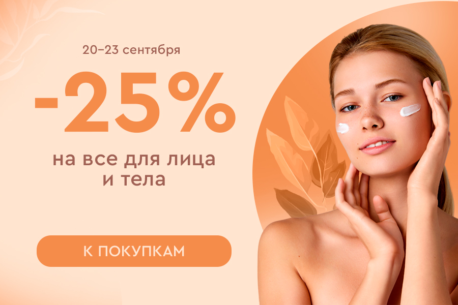 20-23 сентября -25% на все для лица и тела