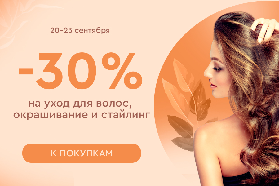 20-23 сентября -30% на уход для волос, окрашивание и стайлинг