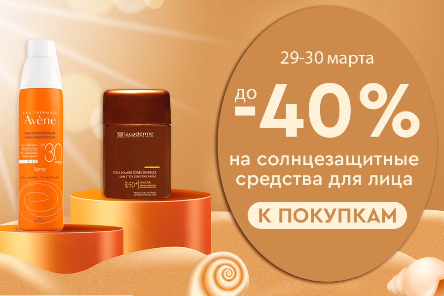 29-30 марта до -40% на солнцезащитные средства для лица