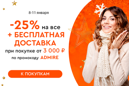 Скидка -25% на все + бесплатная доставка при покупке от 3000 рублей по промокоду ADMIRE 08.01.-11.01.2024.