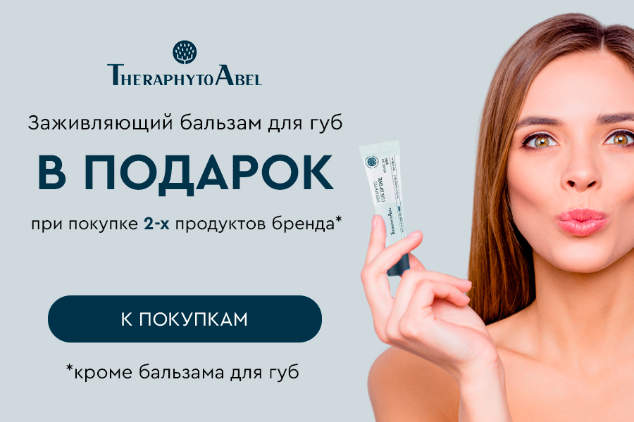 TheraphytoAbel подарок при покупке 2-х продуктов бренда