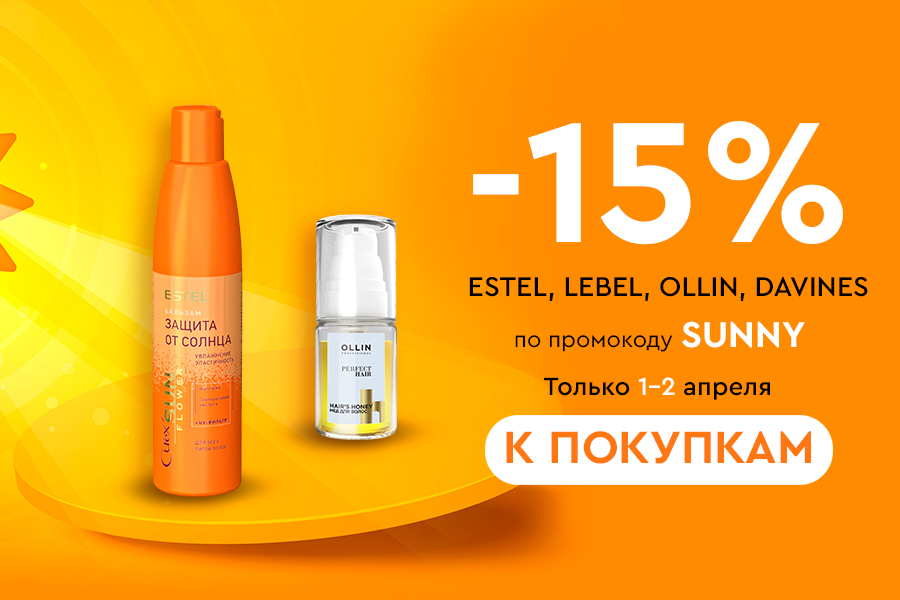 1-2 апреля Скидка -15% ESTEL, LEBEL, OLLIN PROFESSIONAL, DAVINES промокод sunny