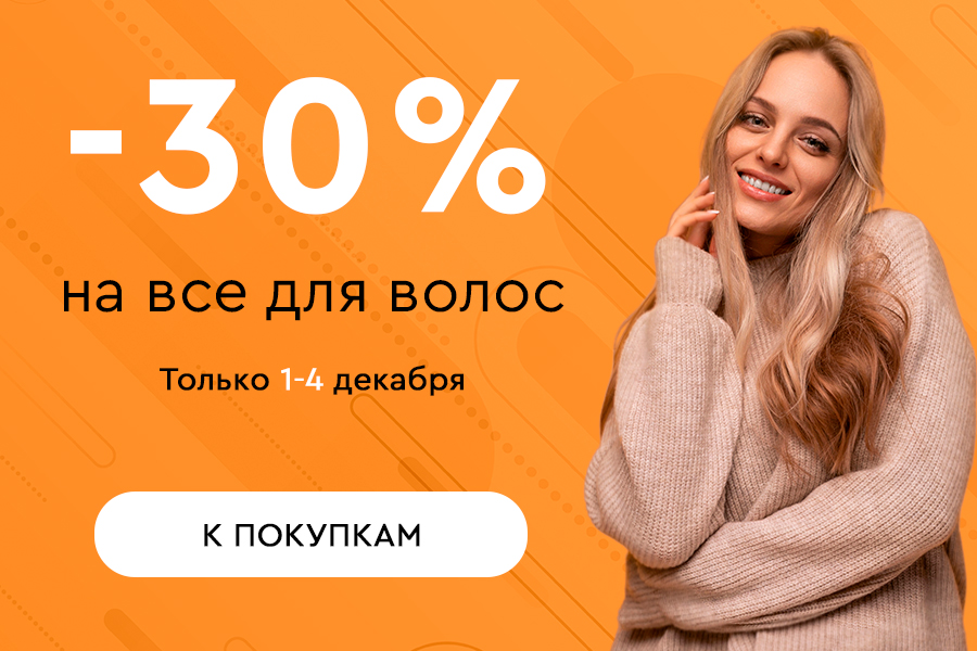 1-4 декабря -30% на все для волос