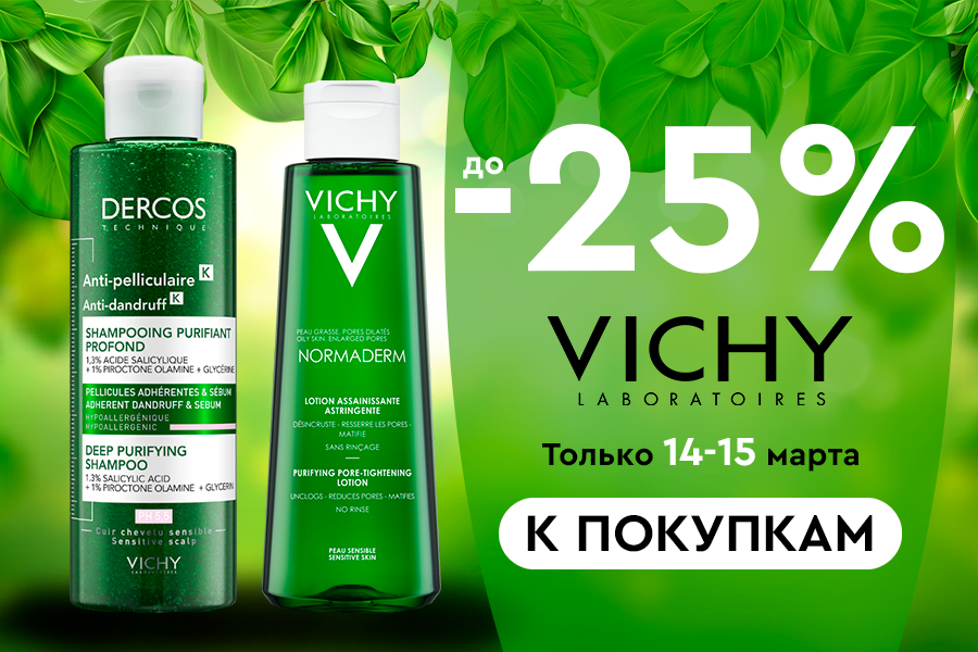 14-15 марта Скидка до -25% на Vichy