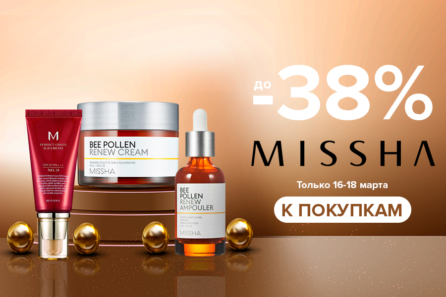 16-18 марта Скидки до -38% Missha