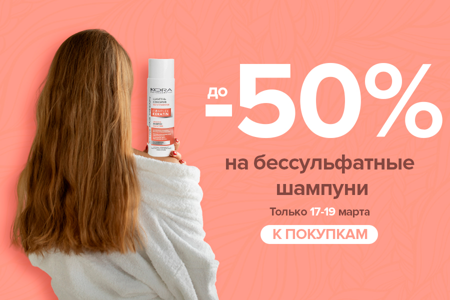 17-19 марта Скидки до -50% на бессульфатные шампуни