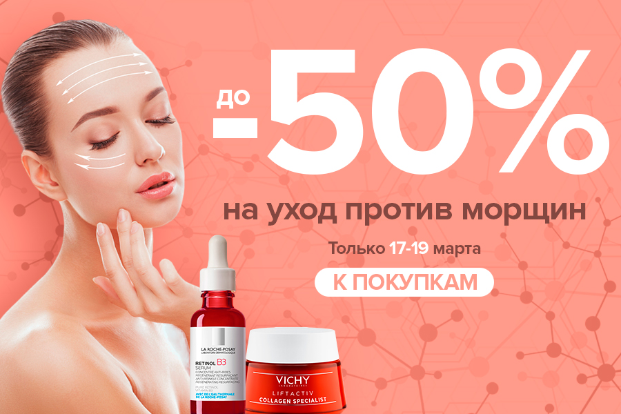 17-19 марта Скидки до -50% на уход против морщин