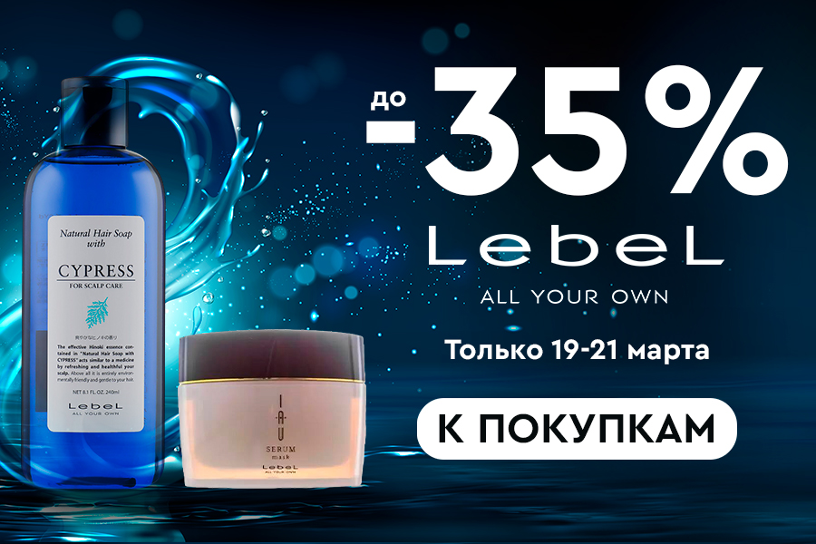19-21 марта Скидка -35% Lebel