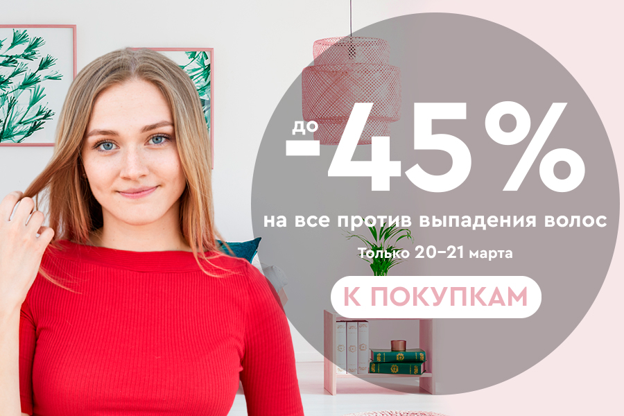 20-21 марта до -45% на все против выпадения волос