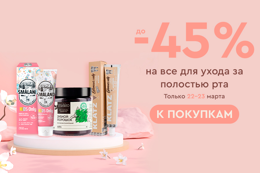 22-23 марта Скидки до -45% на всё для ухода за полостью рта