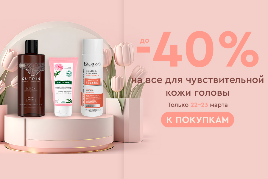 22-23 марта Скидки до -40% на все для чувствительной кожи головы