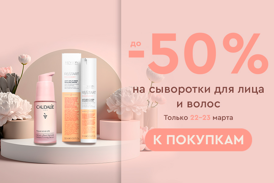 22-23 марта Скидки до -50% на сыворотки для лица и волос