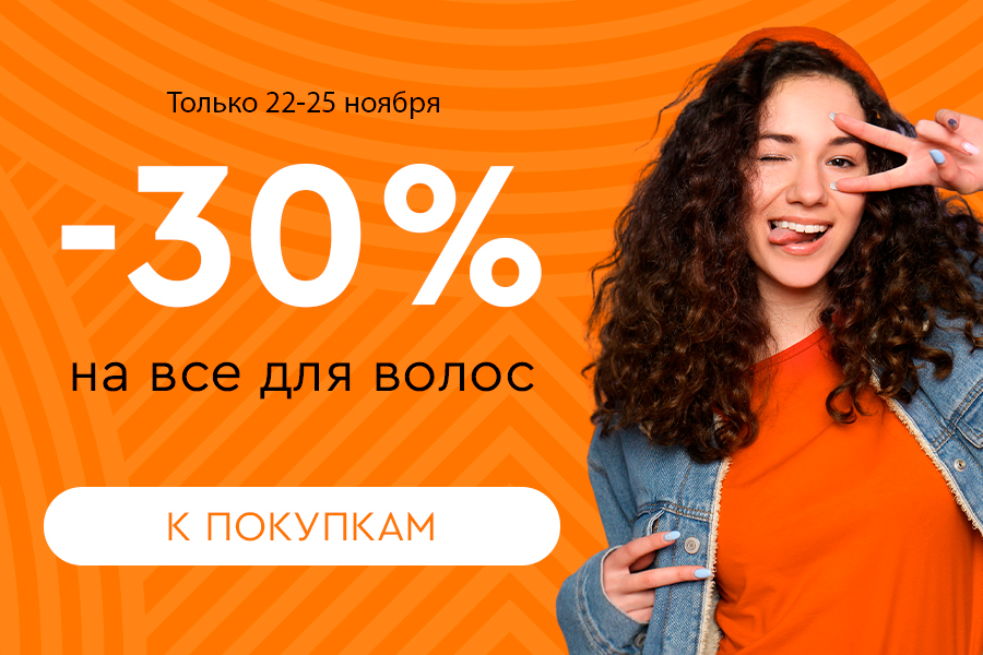 22-25 ноября -30% на все для волос