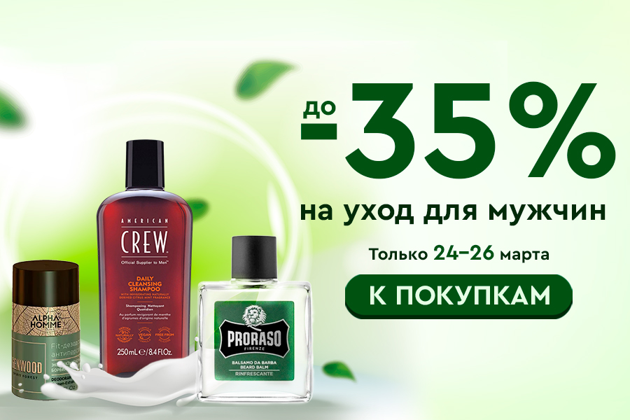 24-26 марта до -35% на уход для мужчин