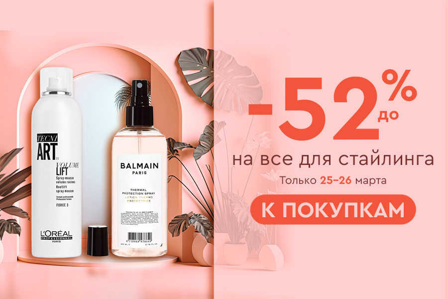25-26 марта до -52% на все для стайлинга