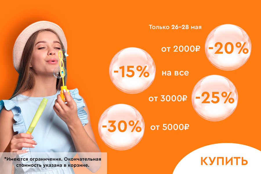 26-28 мая Скидка -25% при покупке от 3000
