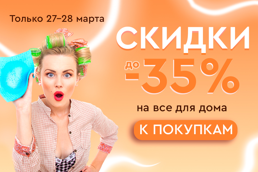 27-28 марта до -35% на все для дома