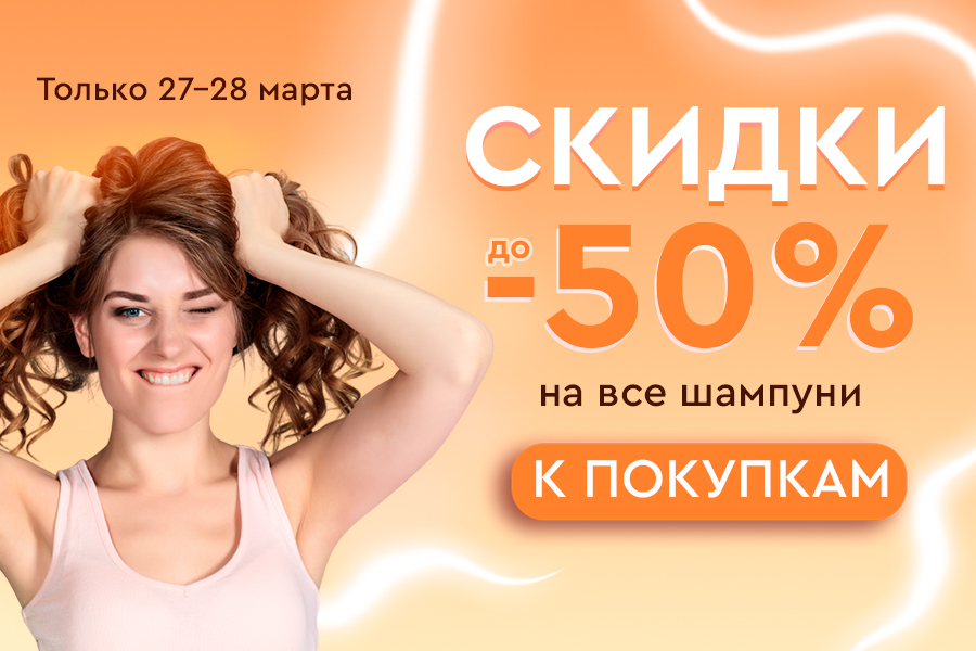 27-28 марта до -50% на шампуни