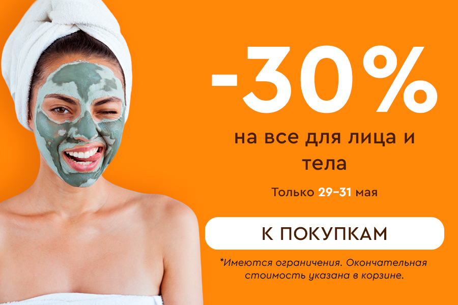 29-31 мая Скидка -30% на все для лица и тела