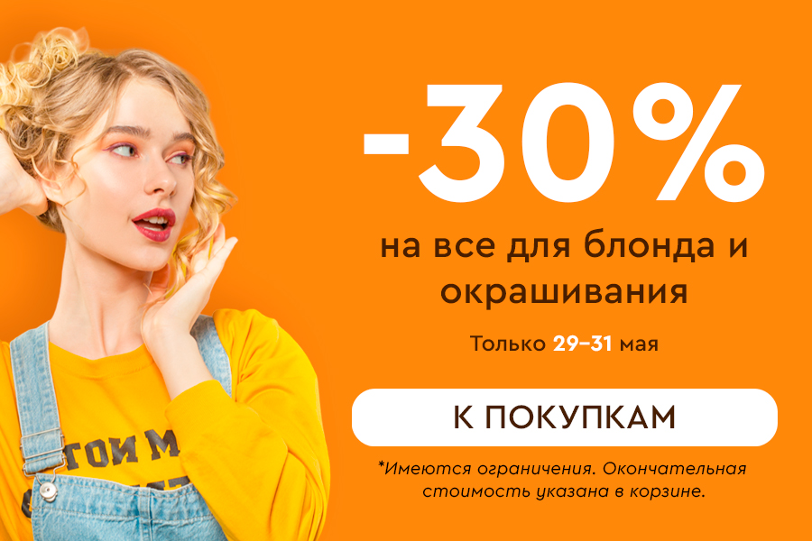 29-31 мая Скидка -30% на все для блонда и окрашивания