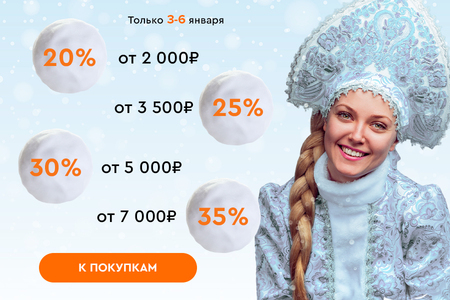 Скидки до -35% на всё! 03.01.-06.01.2024.