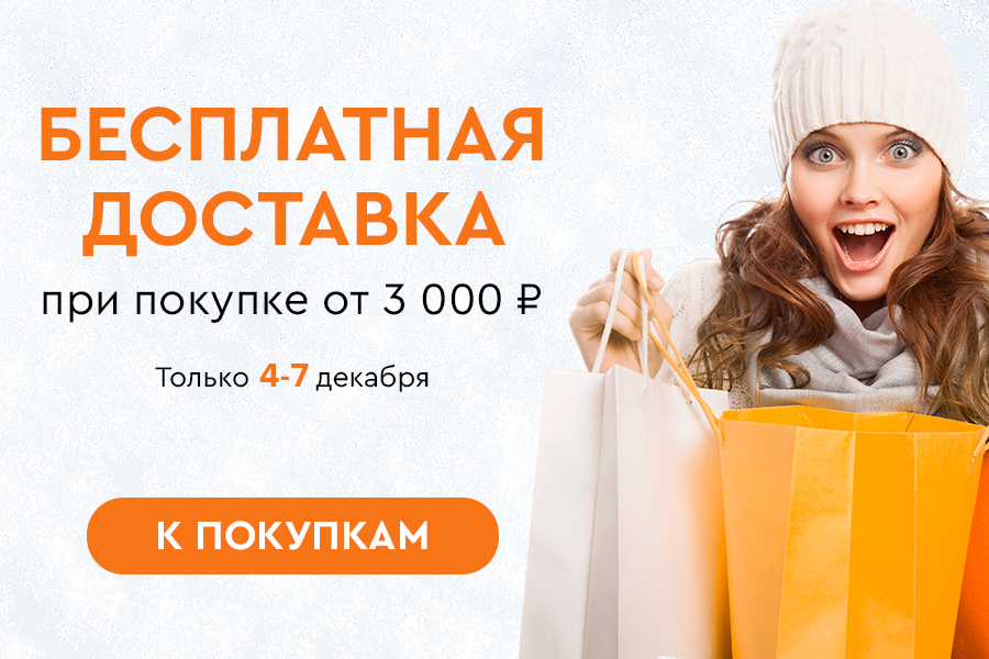 4-7 декабря БД при покупке от 3000