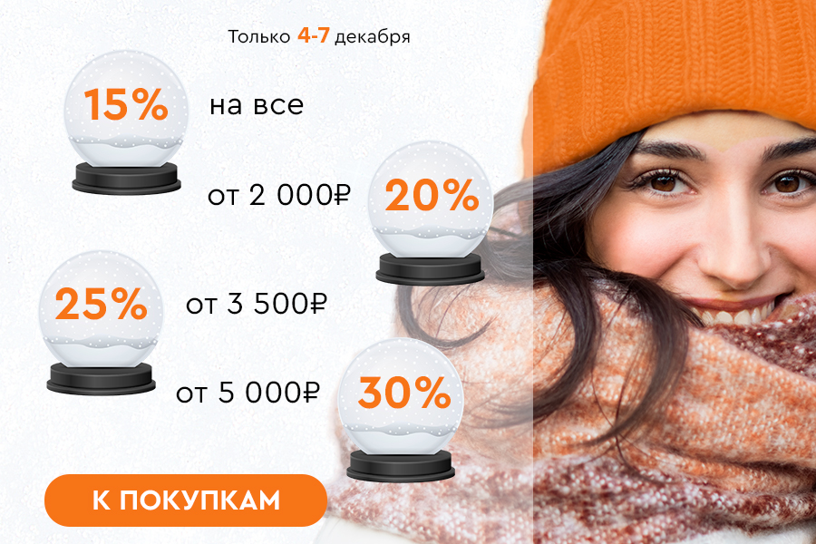 4-7 декабря -30% при покупке от 5000