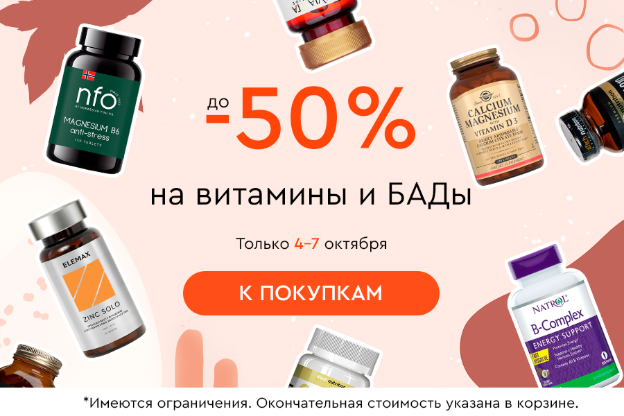4-7 октября до -50% на витамины и БАДы