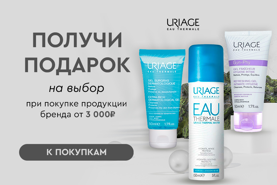 Uriage подарок при покупке средств бренда от 3000р