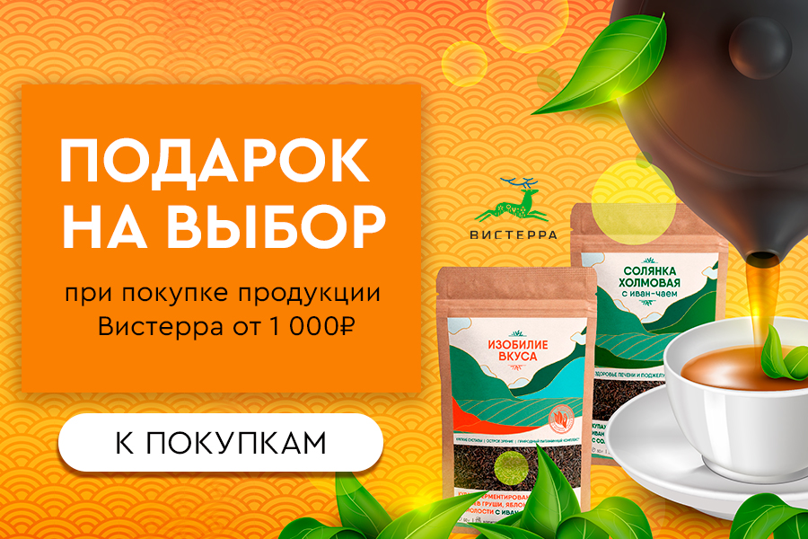 Вистерра подарок при покупке продукции бренда от 1000р