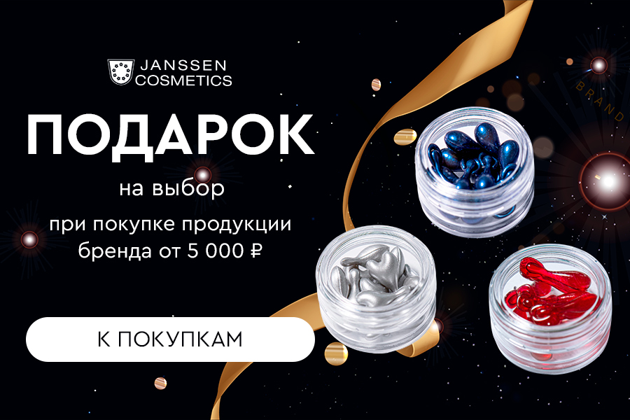 Janssen подарок на выбор при покупке средств бренда от 5000р