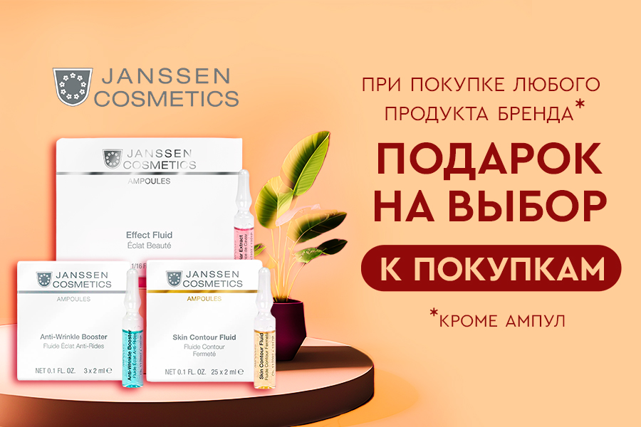 Подарок Janssen Cosmetics при покупке любого средства