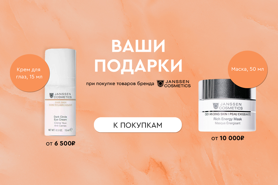 Подарок Janssen Cosmetics