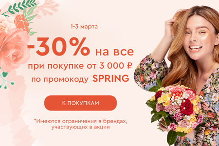 Скидка -30% на все при покупке от 3000 рублей по промокоду SPRING 01.03-03.03.2024.