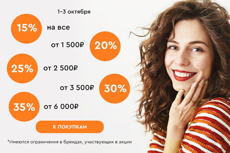 Скидки до -35% на всё! 01.10.-03.10.2024.