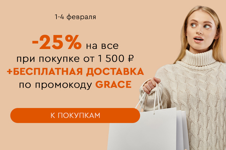 Скидка -25% на все + бесплатная доставка при покупке от 1500 рублей по промокоду GRACE 01.02.-04.02.2024.