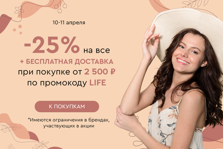 Скидка -25% на все + бесплатная доставка при покупке от 2500 рублей по промокоду LIFE 10.04-11.04.2024.