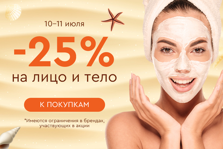 Скидка -25% на все для ухода за лицом и телом 10.07.-11.07.2024.