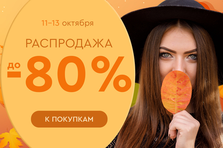 Распродажа! Скидки до -80%! 11.10.-13.10.2024.