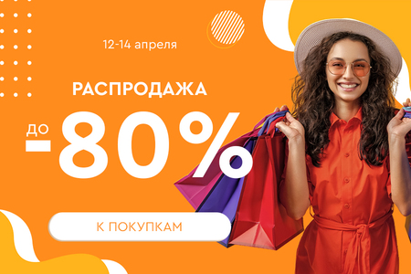 Распродажа! Скидки до -80%! 12.04.-14.04.2024.