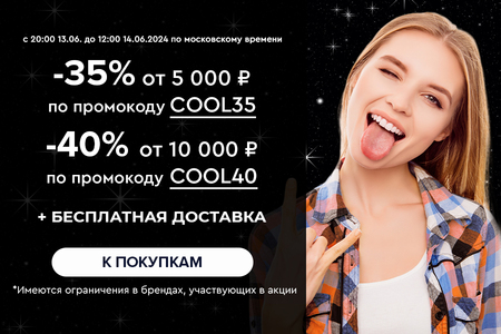 Ночная распродажа! Скидки до -40% на все! С 20:00 13.06. до 12:00 14.06.2024