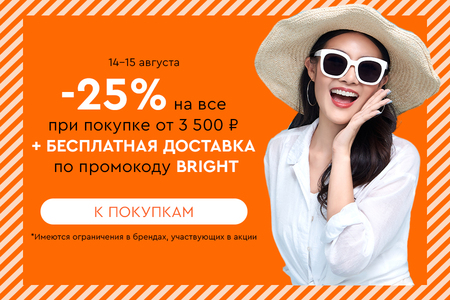 Скидка -25% на все + бесплатная доставка при покупке от 3500 рублей по промокоду BRIGHT 14.08-15.08.2024.