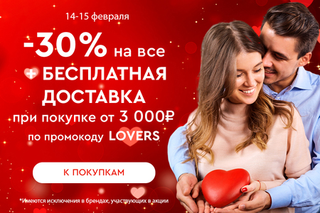Скидка -30% на все + бесплатная доставка при покупке от 3000 рублей по промокоду LOVERS 14.02.-15.02.2024.