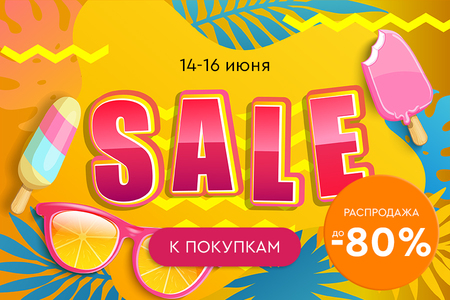 Распродажа! Скидки до -80%! 14.06.-16.06.2024.