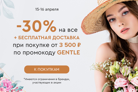 Скидка -30% на все + бесплатная доставка при покупке от 3500 рублей по промокоду GENTLE 15.04-16.04.2024.