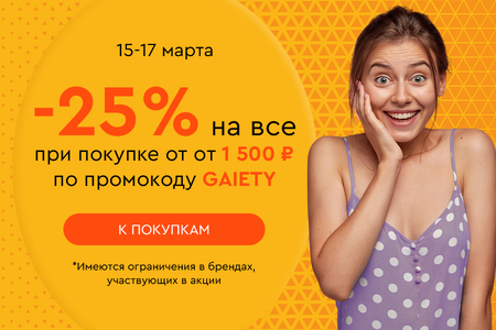Скидка -25% на все при покупке от 1500 рублей по промокоду GAIETY 15.03-17.03.2024.