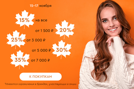 Скидки до -35% на всё! 15.11.17.11.2024.