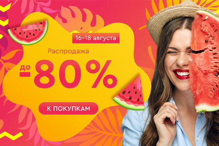 Распродажа! Скидки до -80%! 16.08.-18.08.2024.